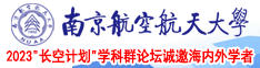 美女的坤巴不打马赛克的照片南京航空航天大学2023“长空计划”学科群论坛诚邀海内外学者